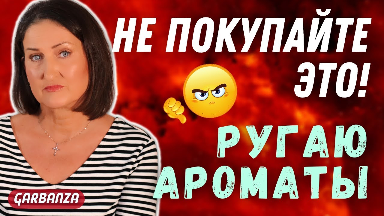 Не покупайте это Парфюмерные разочарования