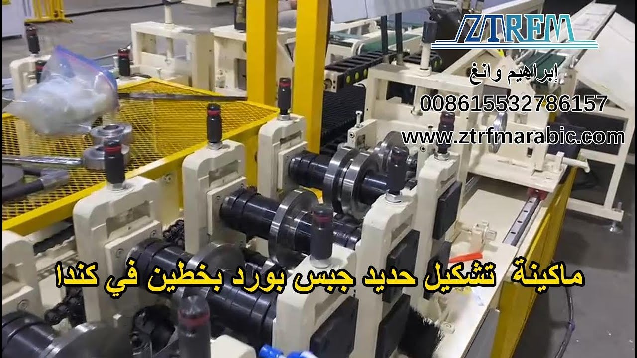 ماكينة  تشكيل حديد جبس بورد بخطين في كندا