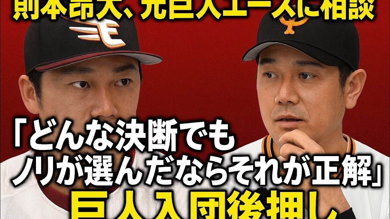 則本昂大、元巨人エースに相談「どんな決断でもノリが選んだならそれが正解だよ」巨人入団後押し