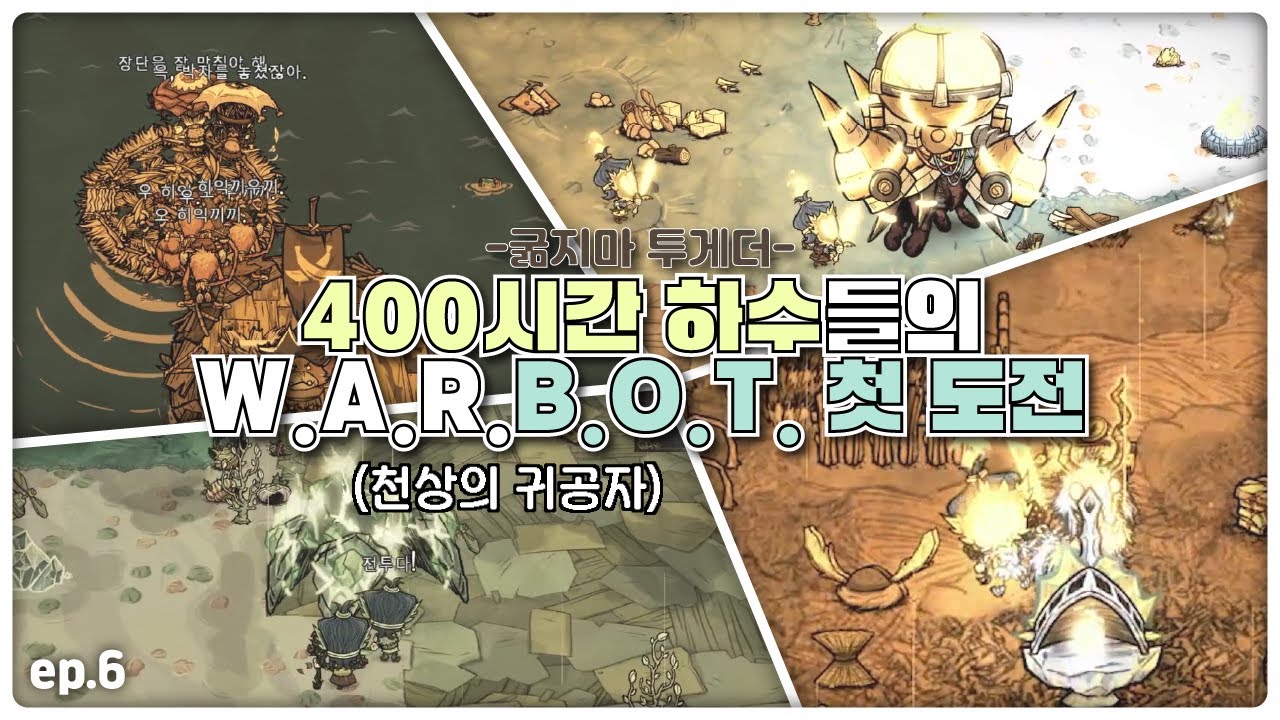 굶지마 투게더 400시간 하수들의 W.A.R.B.O.T.(+천상의 귀공자) 도전 ep.6