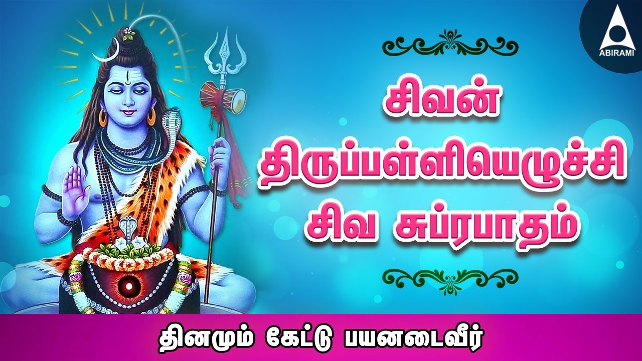 சிவன் திருப்பள்ளியெழுச்சி   சிவ சுப்ரபாதம் | பிரதோஷ நாளில் கேட்கவேண்டிய சிவன் பாடல்கள் | Sivan Songs