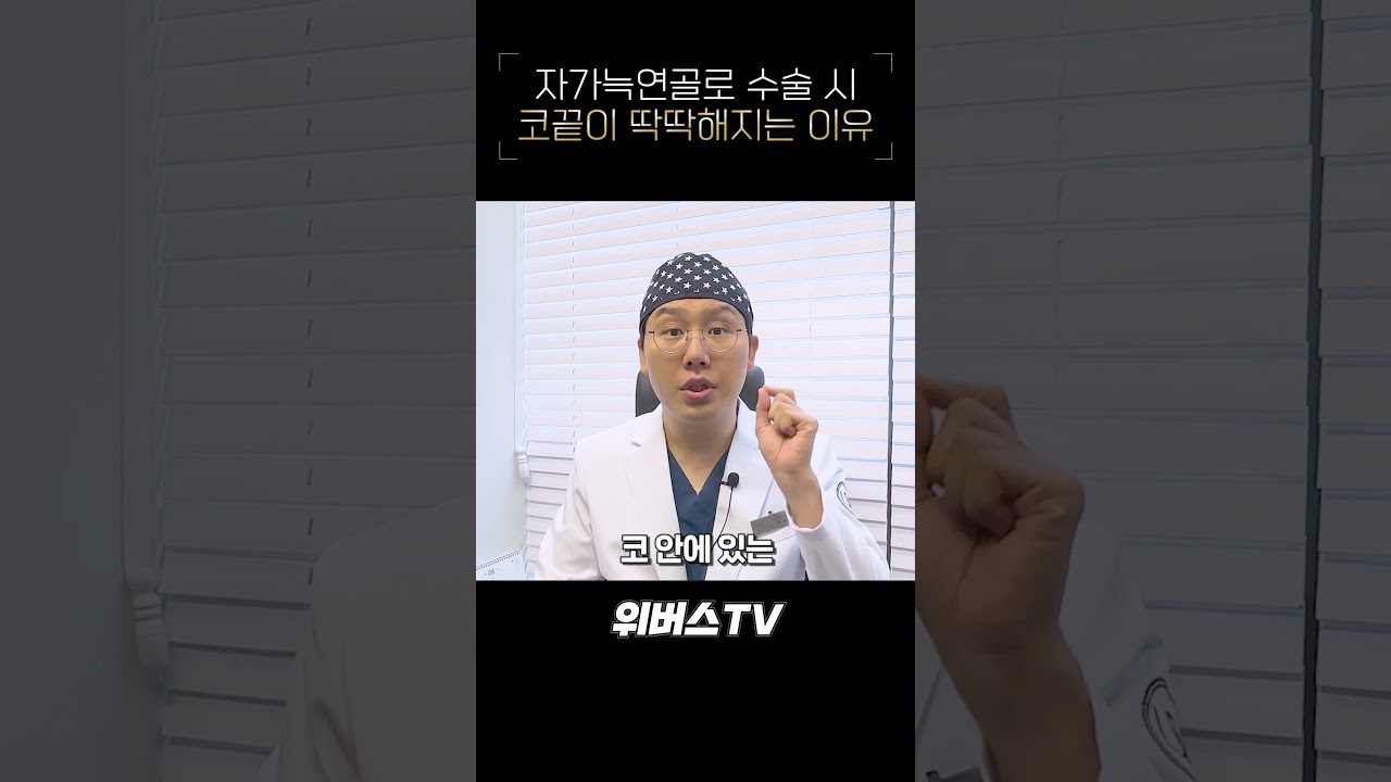 자가늑연골 쓰면 코끝 딱딱해질까?👃