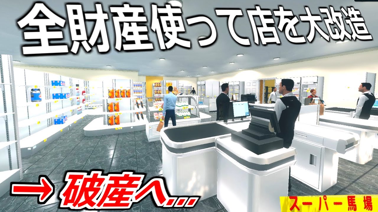 大型アプデにより自由自在になったスーパーのゲームで全財産使って店を改造した結果。【Supermarket Simulator】実況