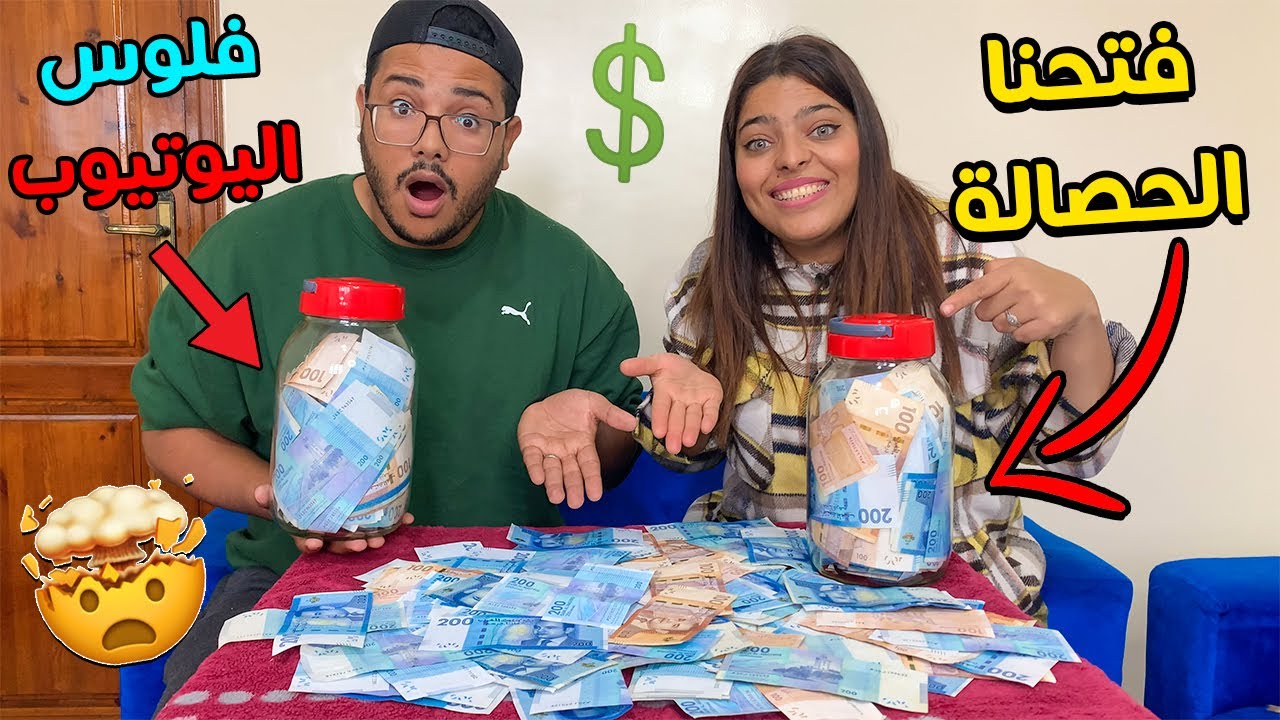 واخيرا فتنحنا أكبر حصالة من فلوس اليوتيوب 💲😱 بعد سنة كاملة 🔥✔