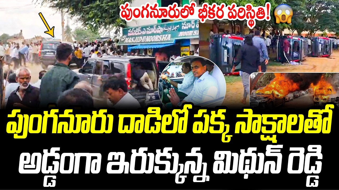 అడ్డంగా ఇరుక్కున్న మిథున్ రెడ్డి TDP vs YCP Clash in Punganur |Mp Mithun Reddy | Tension in Punganur