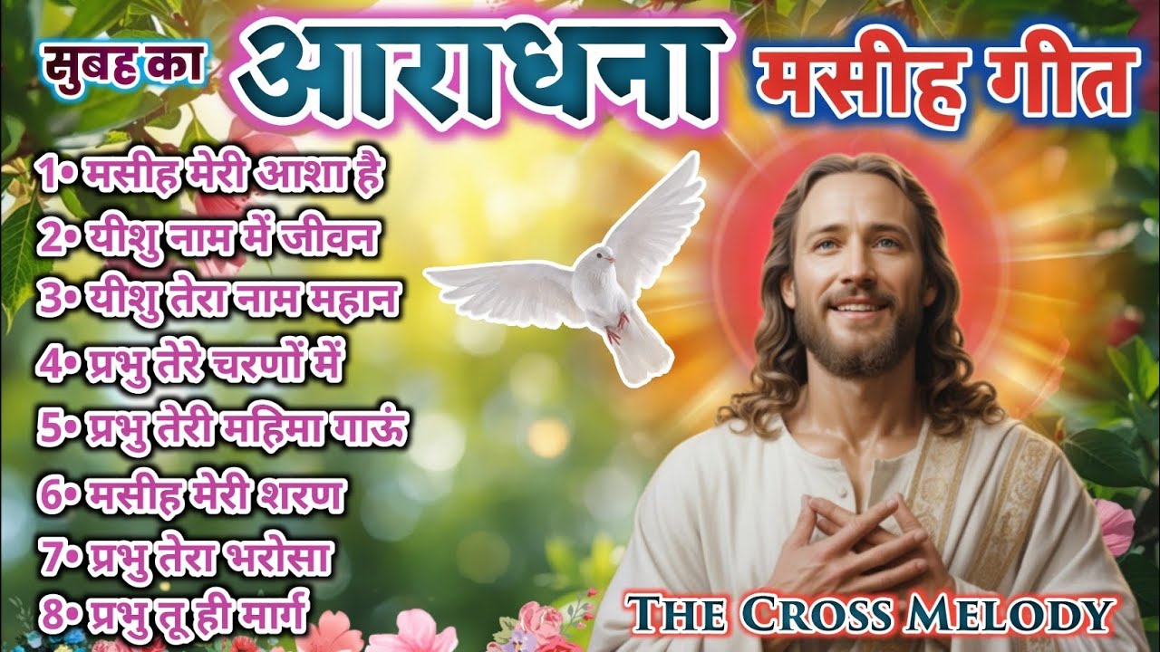 Best Christan Hindi Worship | #hitsong | सुबह का आराधना मसीह गीत | Morning Jesus Worship Songs 2026