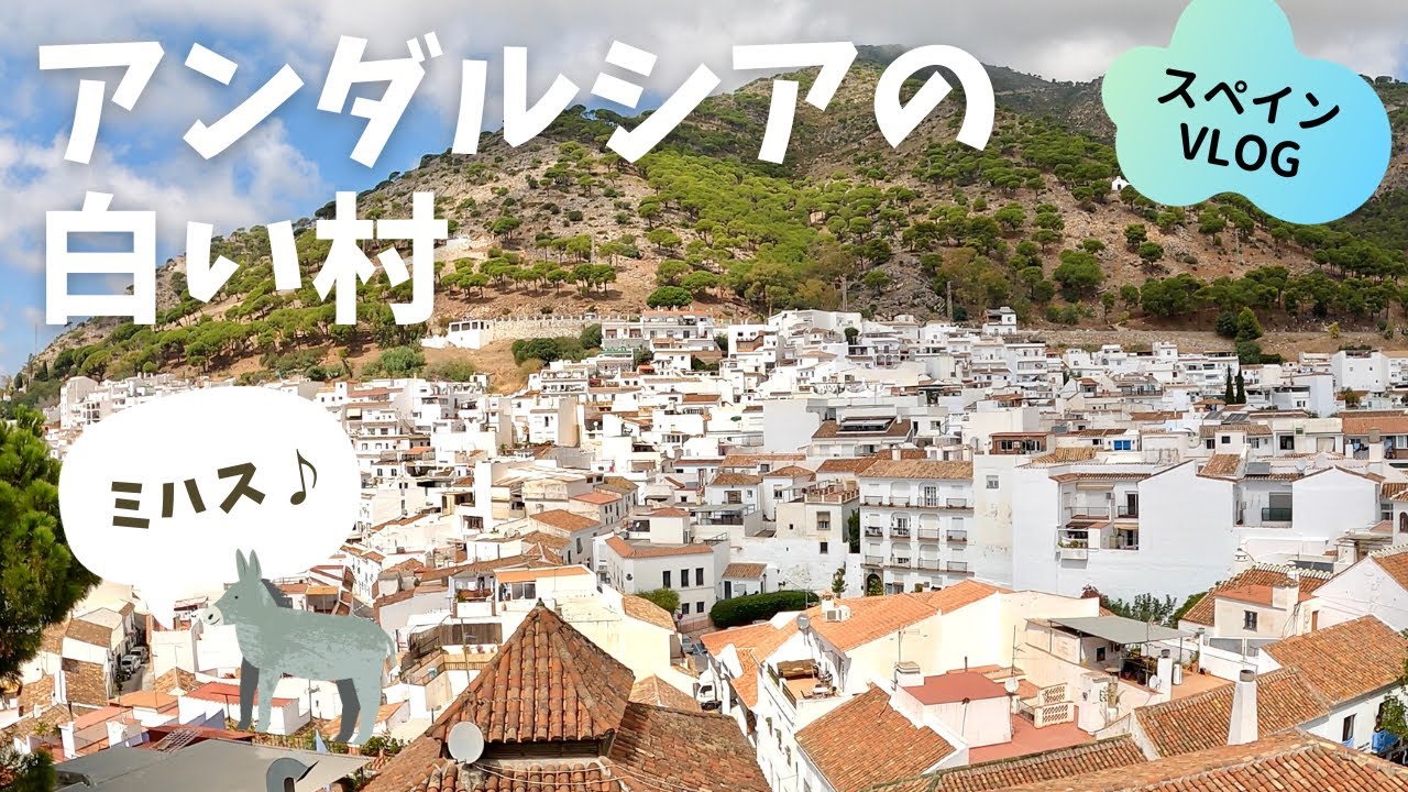 アンダルシアの白い村ミハスへ /  フラメンコとロバの町
