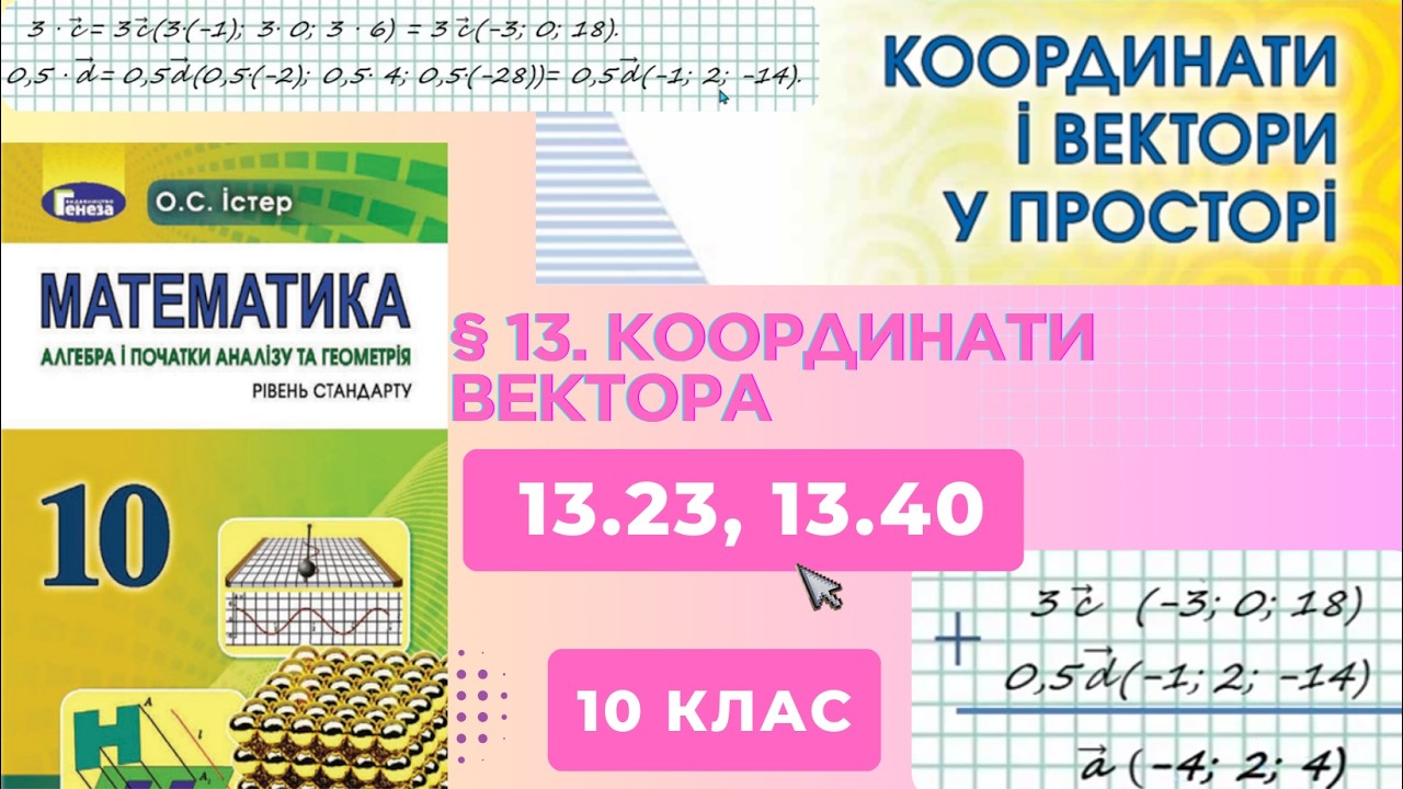 ГДЗ. Розв'язок завдань 13.23, 13.40 з геометрії. Підручник Істер. Математика 10 клас