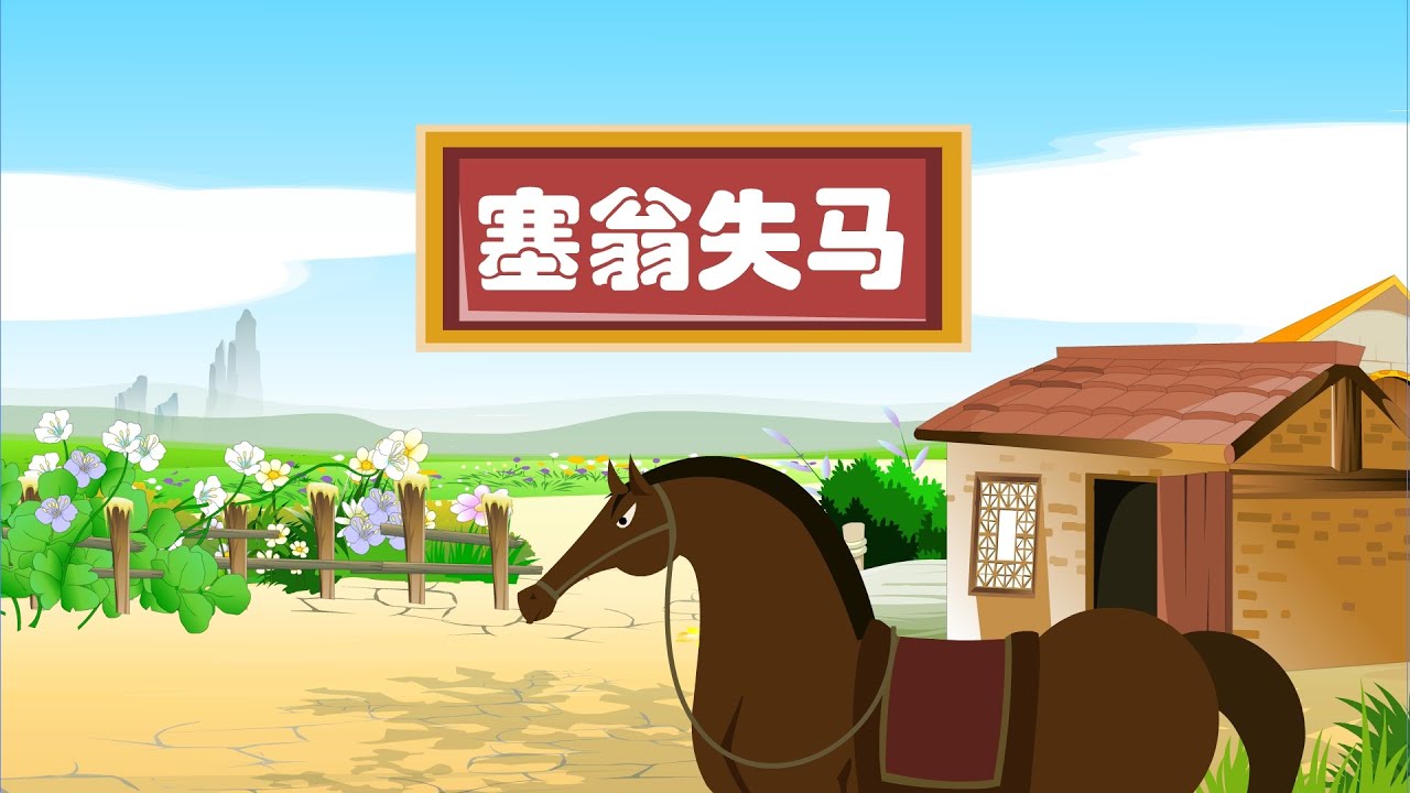 【深刻的成语故事】15 塞翁失马丨Profound Idiom Story丨中国好绘本【三淼儿童官方频道】