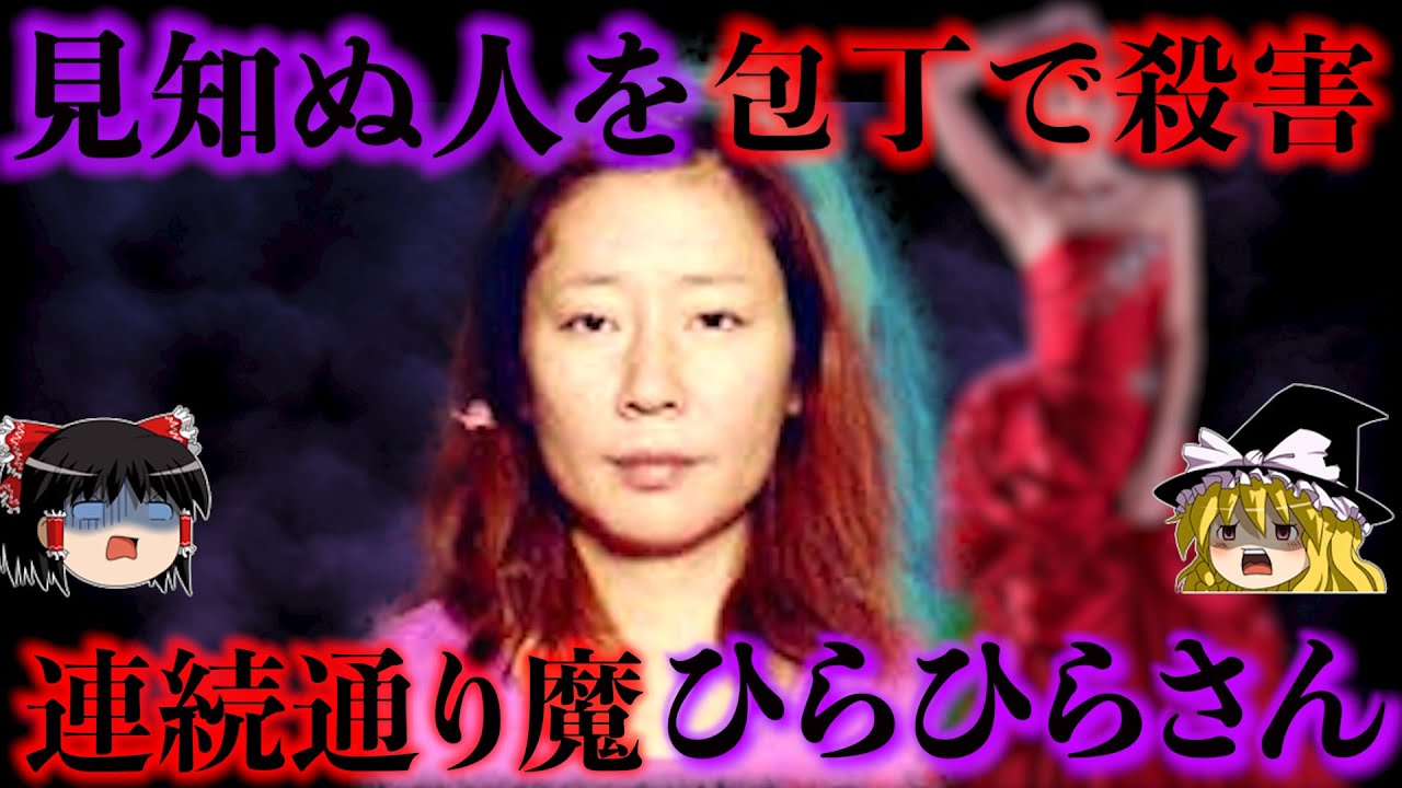 【狂気】赤いドレスで見知らぬ女性を襲った通り魔ひらひらさん 同情も共感もできない勝手すぎる動機をゆっくり解説【名古屋連続通り魔事件】