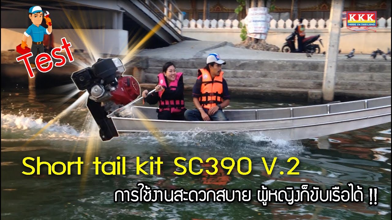 Short tail kit SC390 V.2 ผู้หญิงก็ขับเรือได้ !!