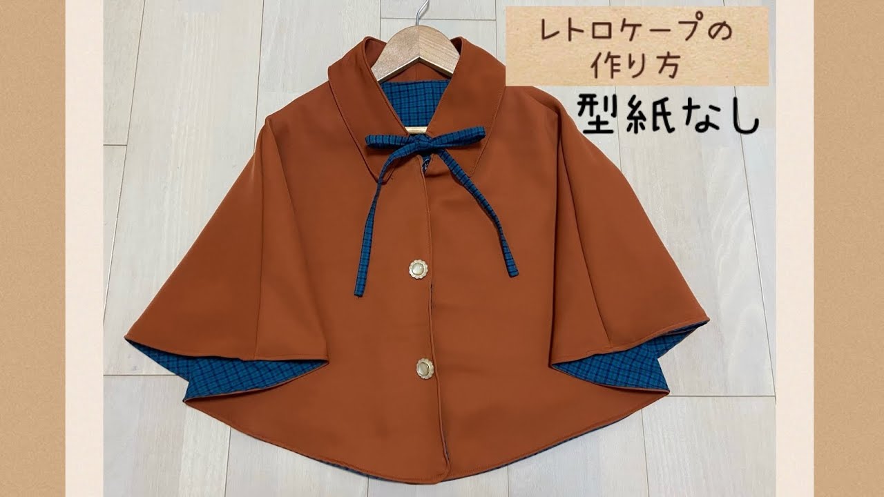 【レトロケープ】【型紙なし】作り方