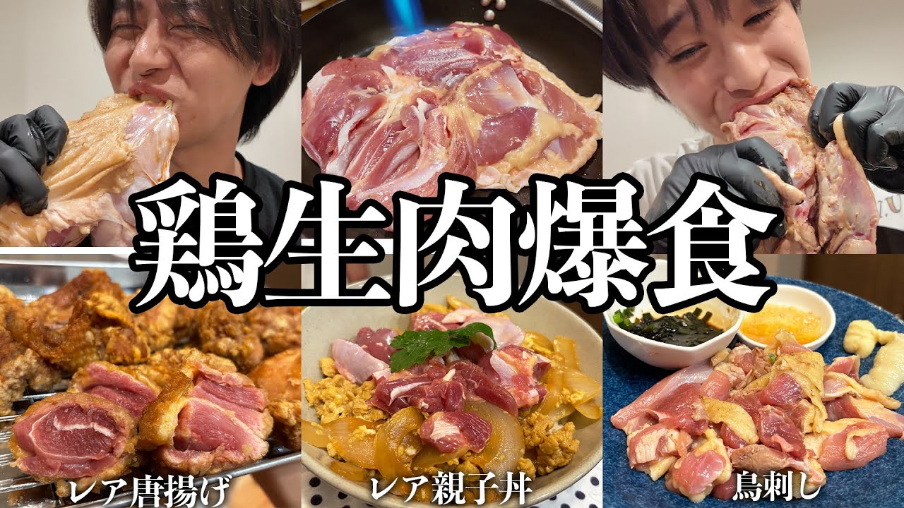【禁断】鶏の生肉って絶対美味しいよね？？