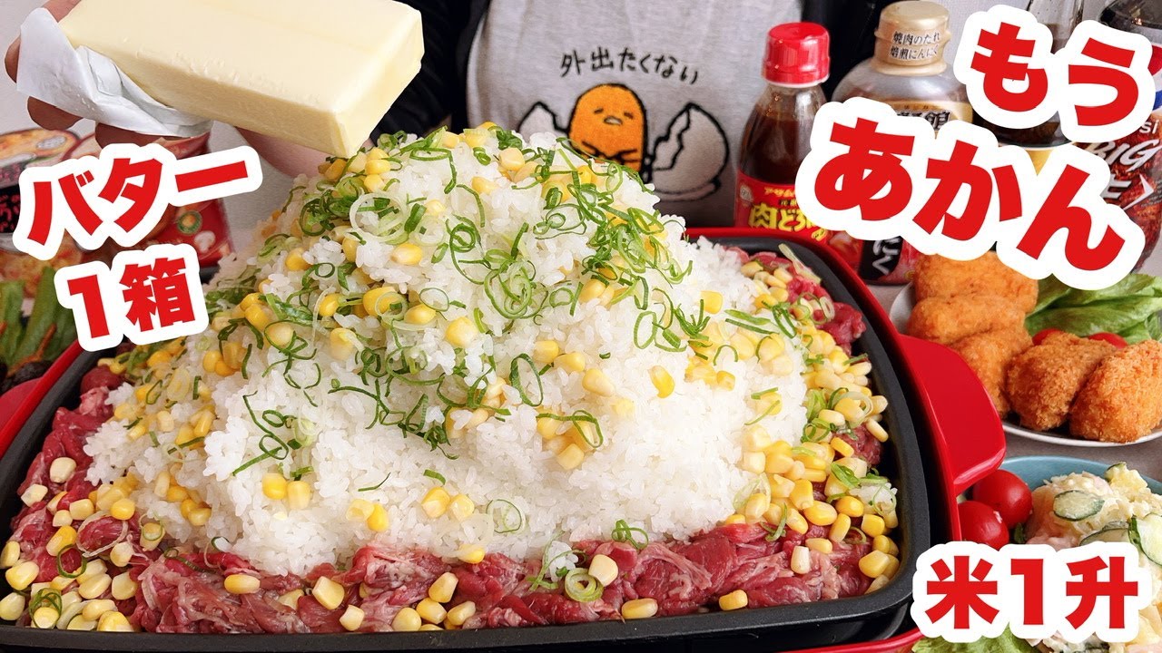 【大食い】動画投稿を休んでいた理由と憧れのペッパーランチ風を米1升【限界】