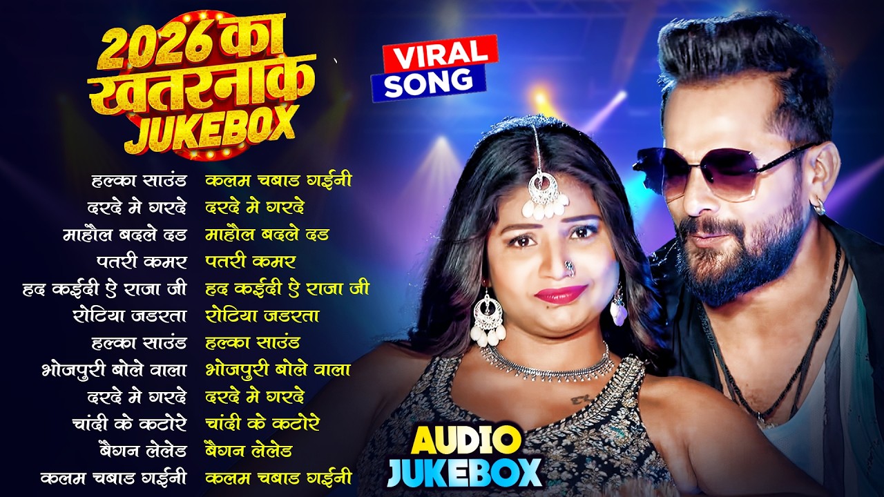 #Khesari Lal Yadav खेसारी लाल का सबसे ज्यादा बजने वाला सांग 2026 | Nonstop #Bhojpuri New Song 2026