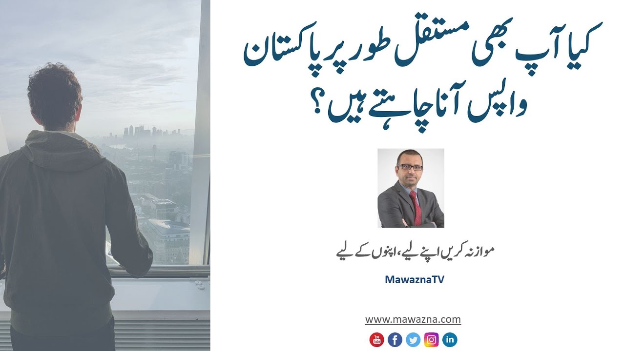 Planning for Moving Back to Pakistan | Permanent Relocation Tips |  Overseas Pakistanis | Mawazna TV