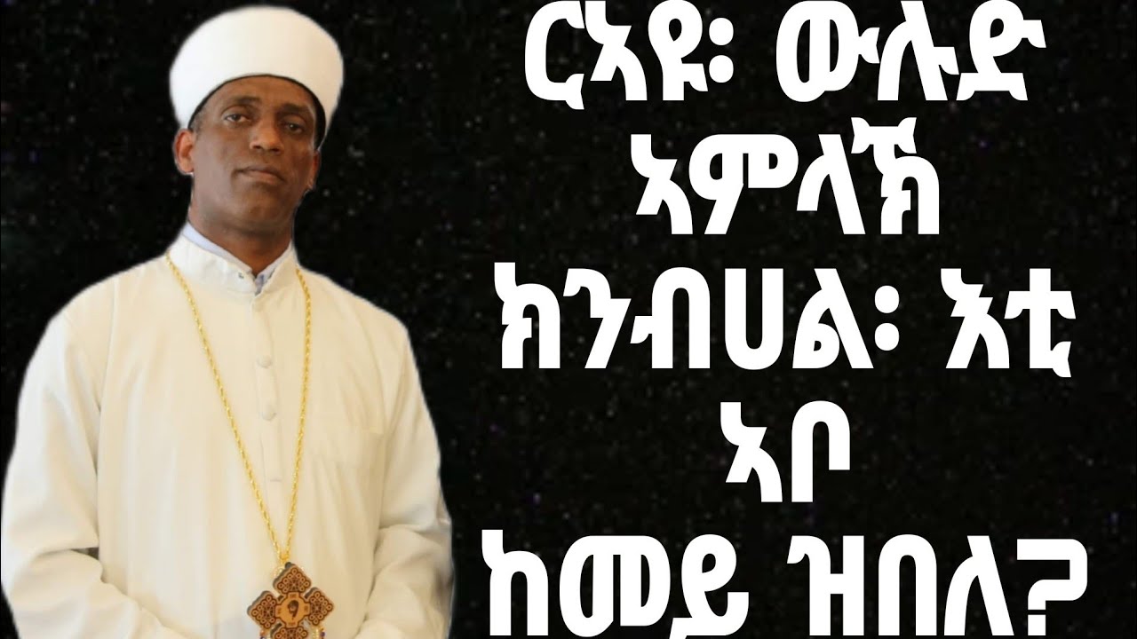 ርኣዩ፡ውሉድ ኣምላኽ ክንብሀል፡እቲ ኣቦ ከመይ ዝበለ?ብቐሺ ዮናስ ወ/ሩፋኤል Rayu,Wlud Amlak Knbhal,Kemey Zbele?Keshi Yonas