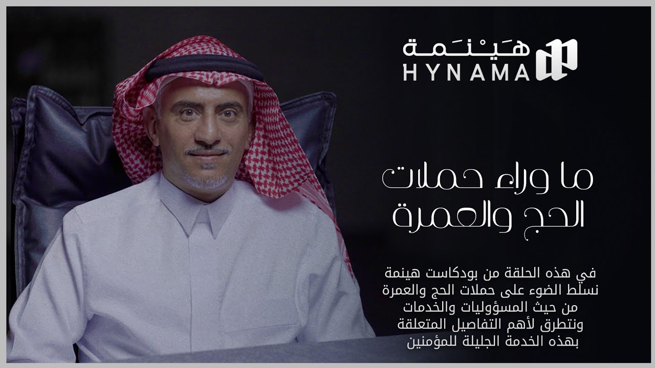 بودكاست هينمة | ماوراء حملات الحج والعمرة | يونس الخلف