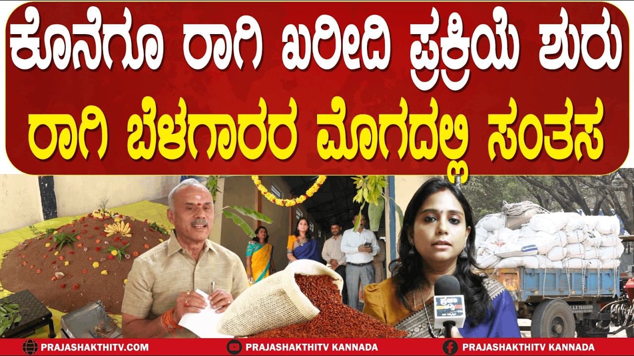 TUMAKURU | ಕೊನೆಗೂ ರಾಗಿ ಖರೀದಿ ಪ್ರಕ್ರಿಯೆ ಶುರು  ರಾಗಿ ಬೆಳಗಾರರ ಮೊಗದಲ್ಲಿ ಸಂತಸ