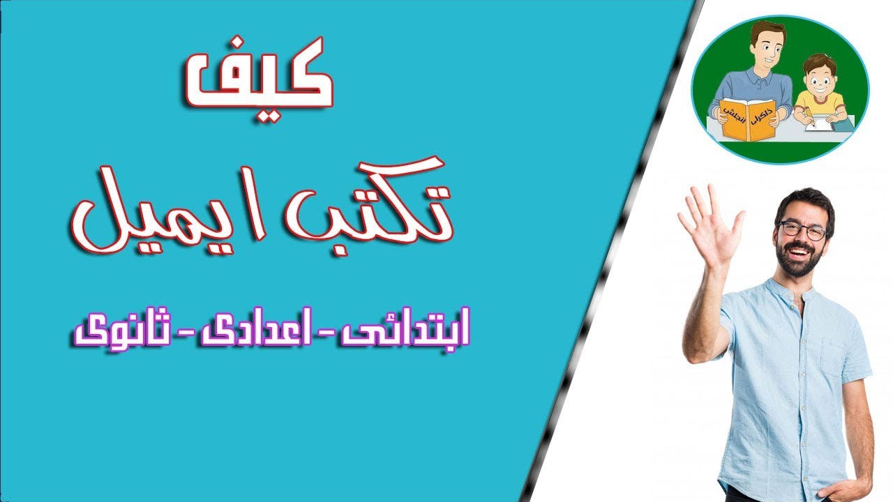كيف | تكتب | ايميل 