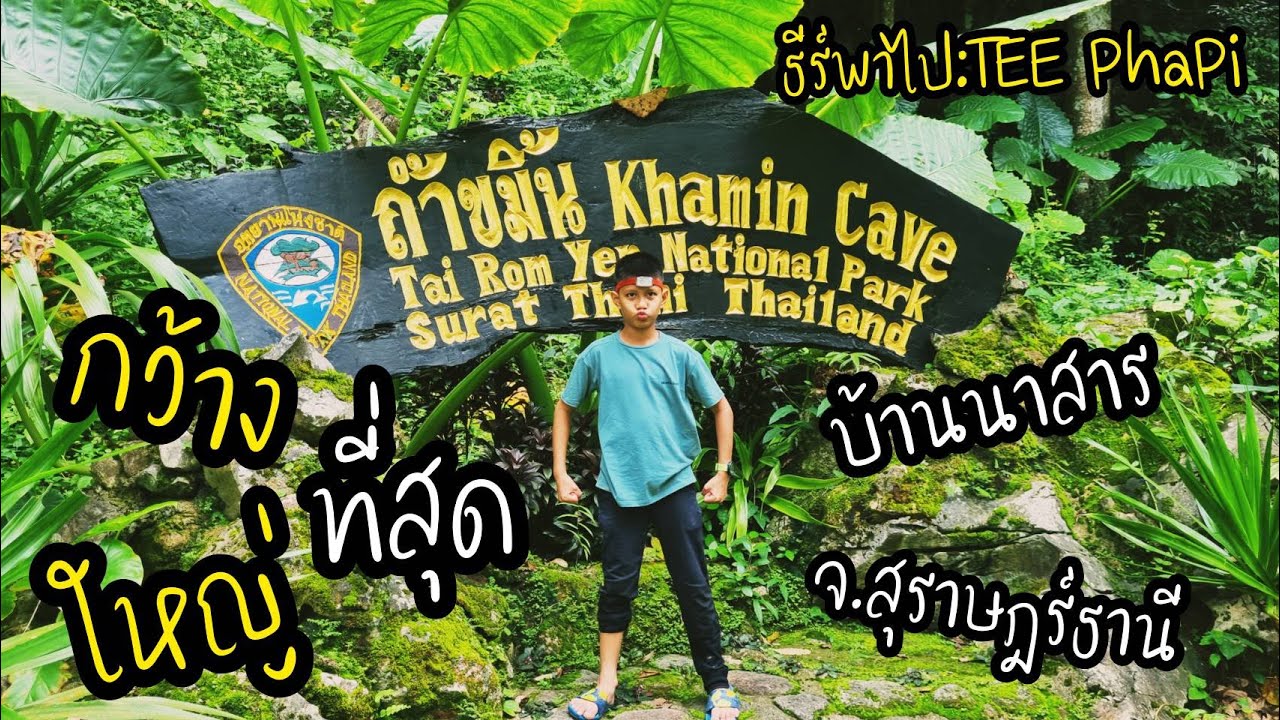เที่ยวถ้ำที่ 
