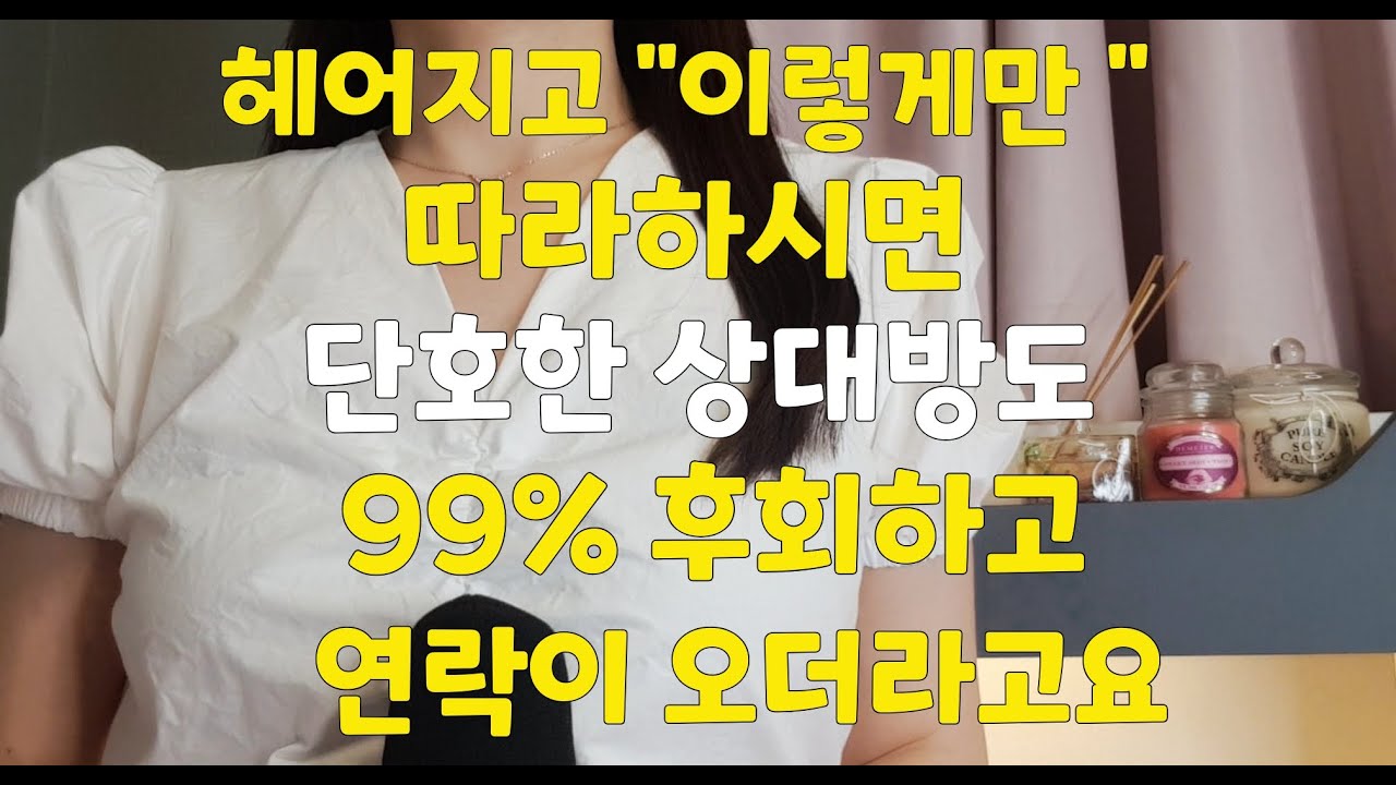 이렇게 하니까 전남친, 전여친이 먼저 연락왔어요(상대방에게 먼저 연락오게 하는 방법)