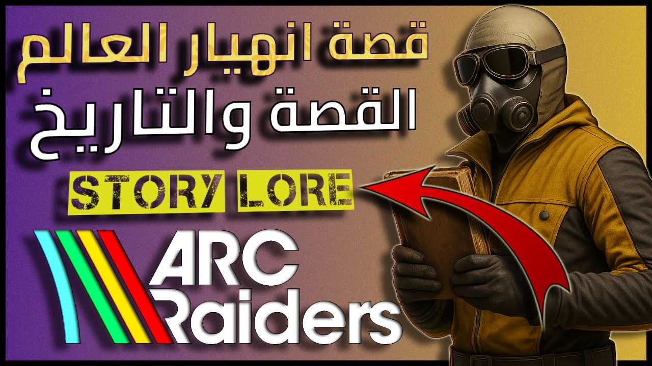قصة انهيار عالم Arc Raiders | The Collapse Lore Explained 🔥 #arcraiders