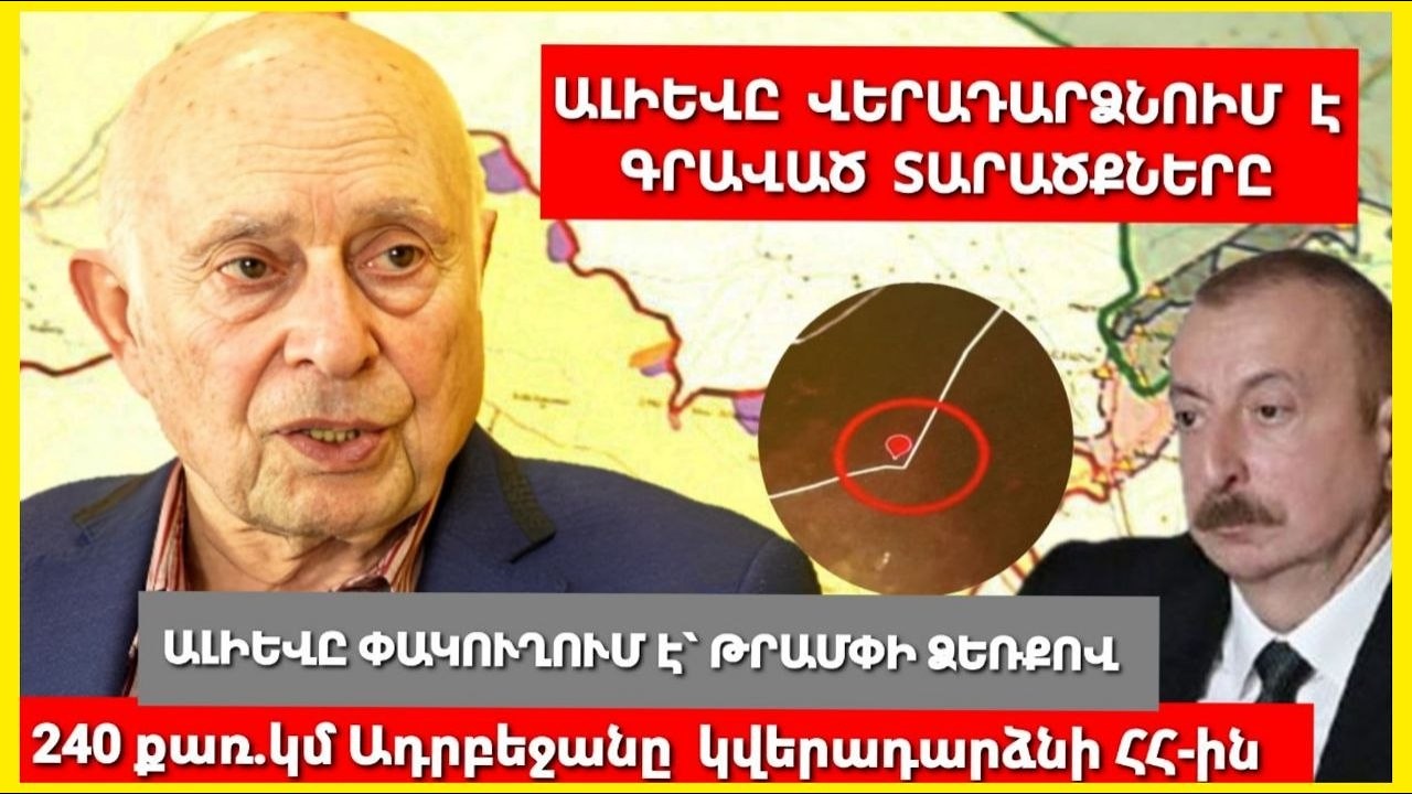 Ադրբեջանը 240 քառ․կմ օկուպացված տարածք կվերադարձնի ՀՀ-ին․Ալիևը այլ ելք չունի, ստորագրել է․Քարտեզագետ