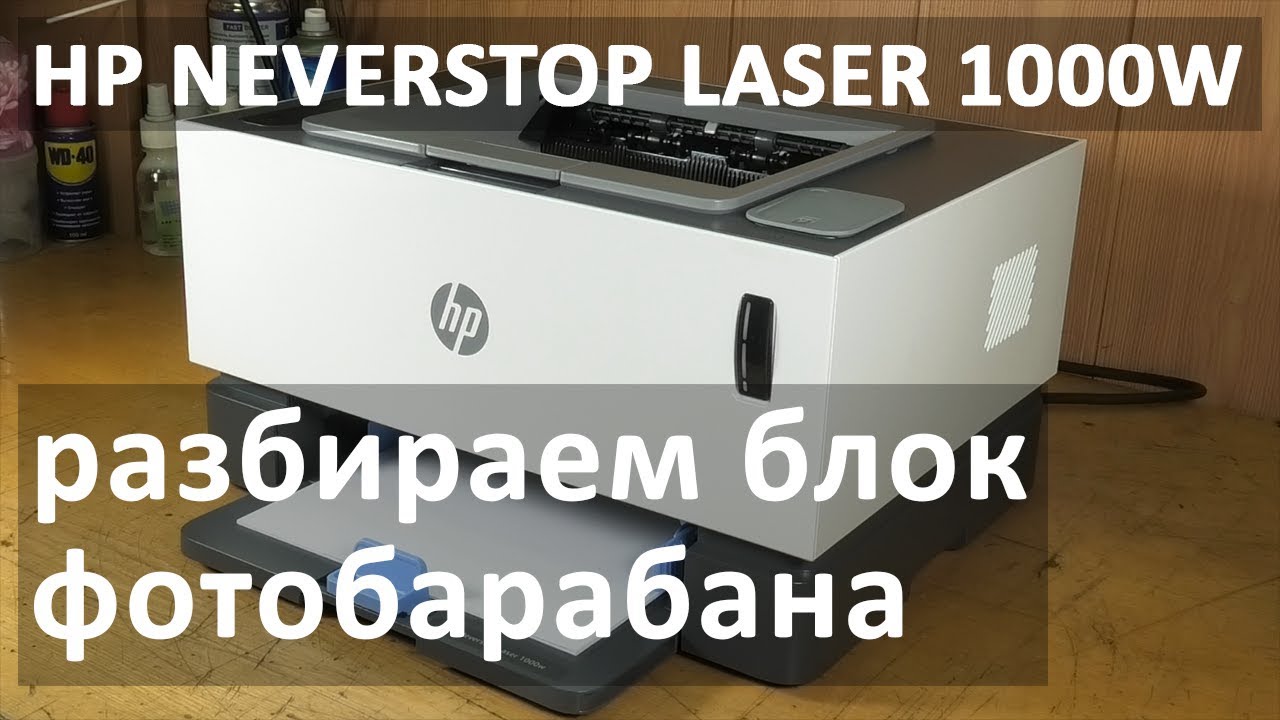HP Neverstop Laser &mdash; обзор принтера, разбираем картридж 104A (W1104a)