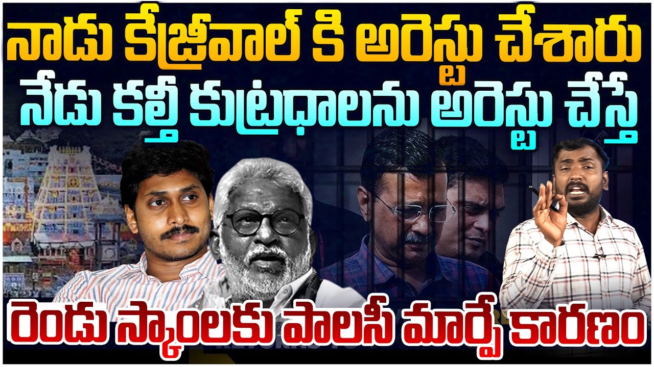జగన్ అరెస్ట్ కు అంత సిద్ధం😵 Analyst Sudhakar on Yv Subba Reddy | TTD Ghee Adulteration Case
