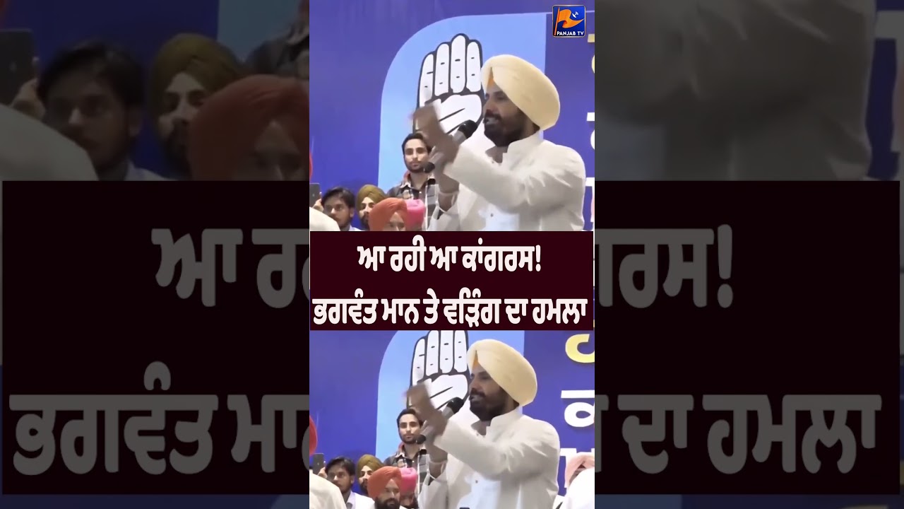 🚨 &ldquo;Congress Is Coming!&rdquo; Raja Warring Launches Major Attack on Bhagwant Mann