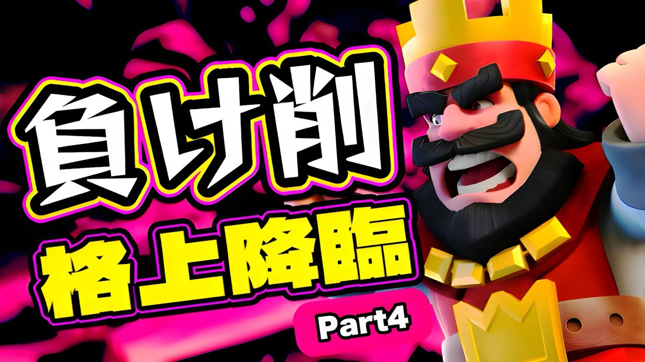 【クラロワ】遂に格上登場！負け削本番開始！