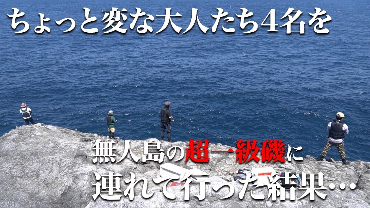 【一瞬の出来事】巨大回遊魚が目の前で…。無人島の一級磯には夢のような光景が広がっていた。