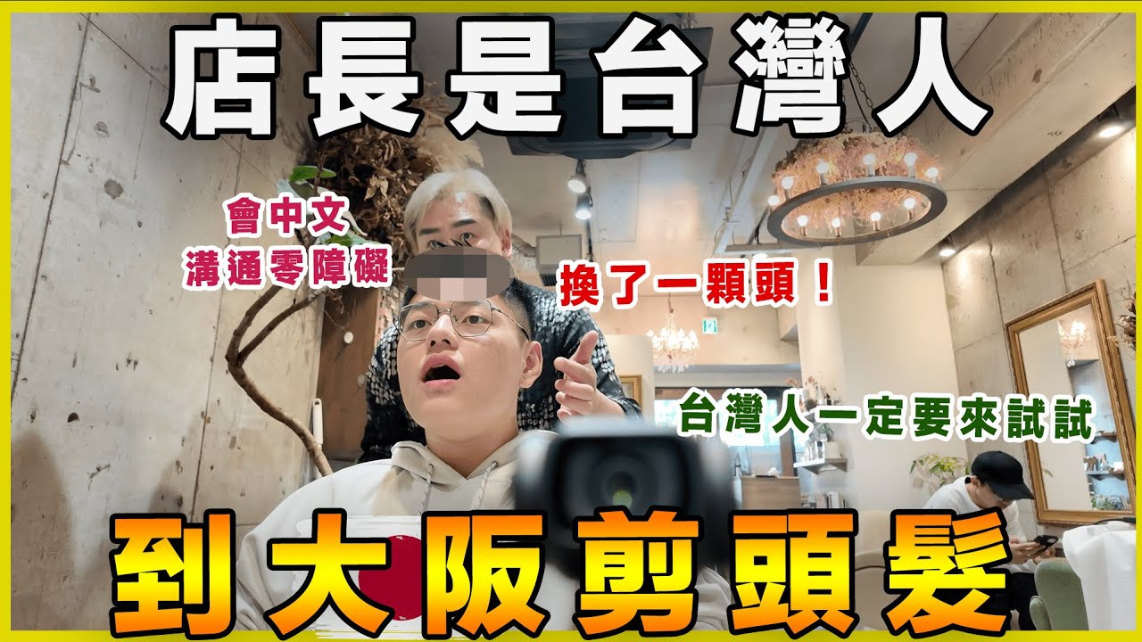 台灣人飛大阪剪頭髮！店長是台灣人溝通零障礙！｜黑板HeiBan