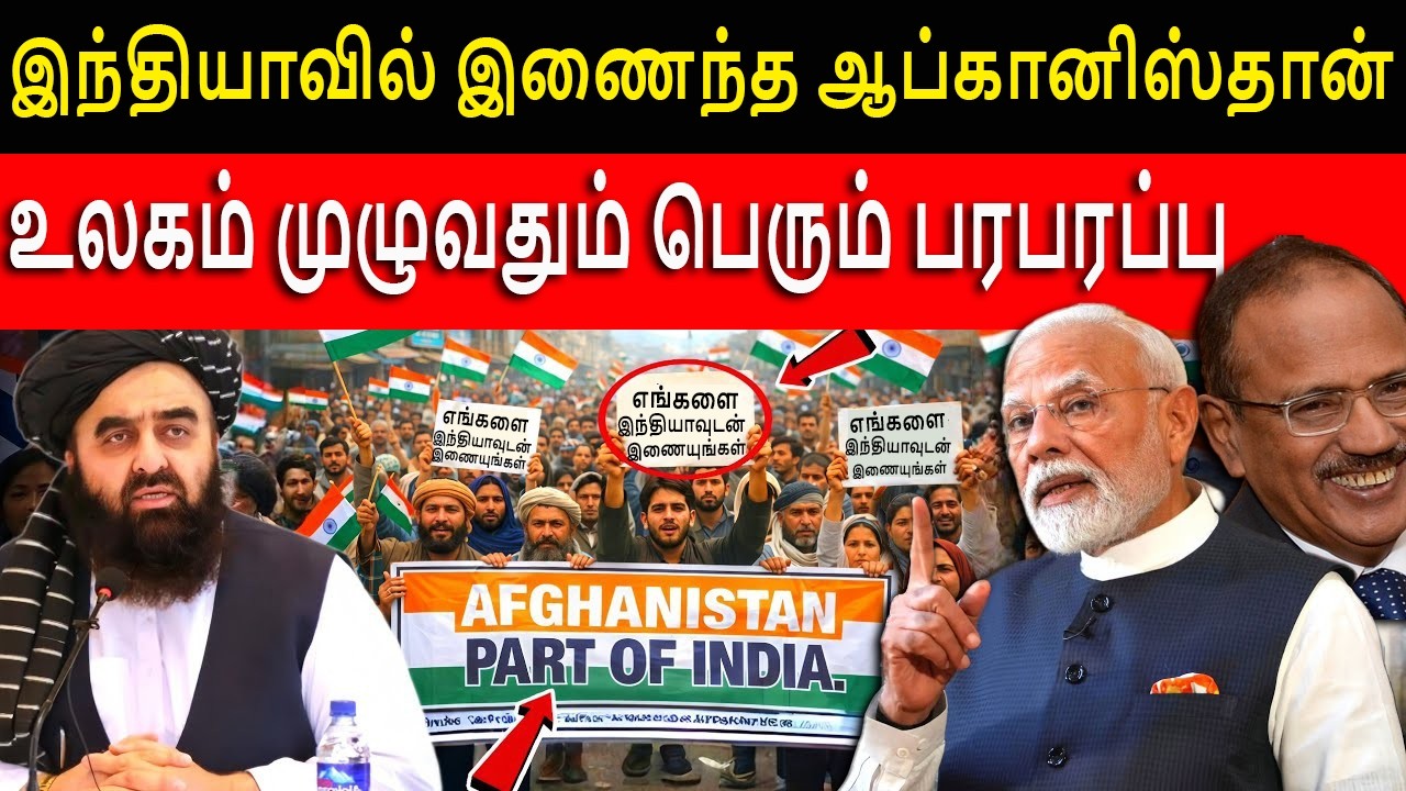இந்தியாவில் இணைந்த ஆப்கானிஸ்தான் | உலகம் முழுவதும் பெரும் பரபரப்பு | Unique Thamizhan