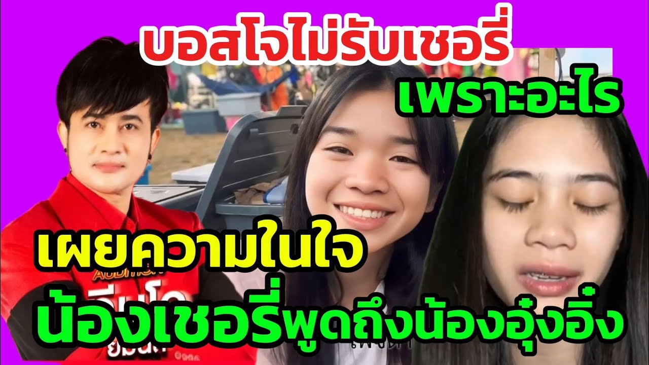 สาเหตุบอสโจไม่รับหลานความในใจน้องเชอรี่ฝากถึงน้องอุ๋งอิ๋ง
