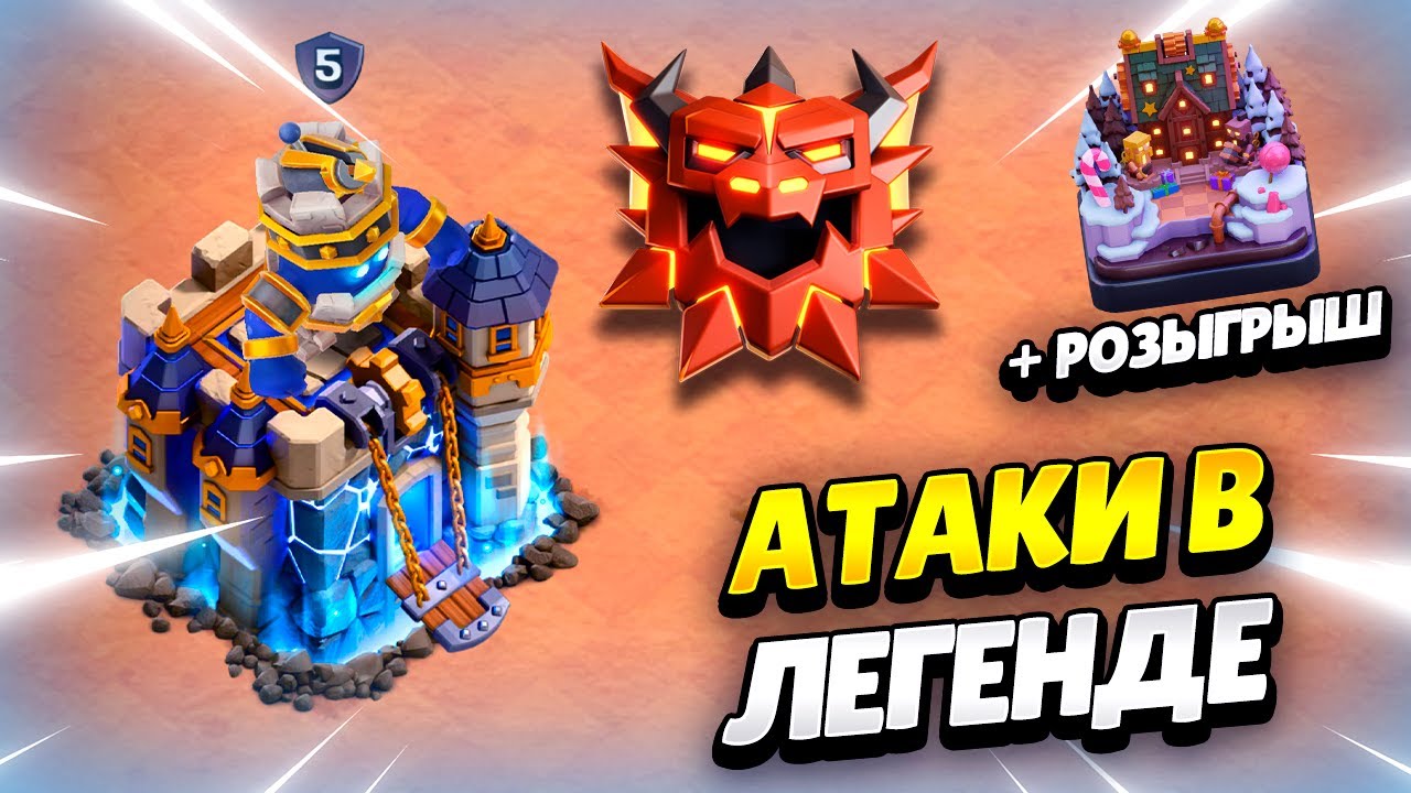 🔴 АТАКИ НА ТХ18 В ЛЕГЕНДЕ + РОЗЫГРЫШ ОФОРМЛЕНИЯ В КЛЕШ ОФ КЛЕНС | КЛЕО CLASH OF CLANS