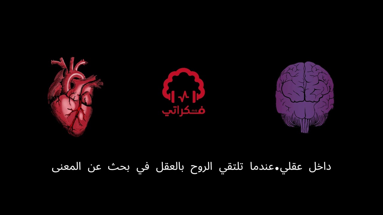بودكاست.أنت وأنا.حكاية بحث عن المعنى