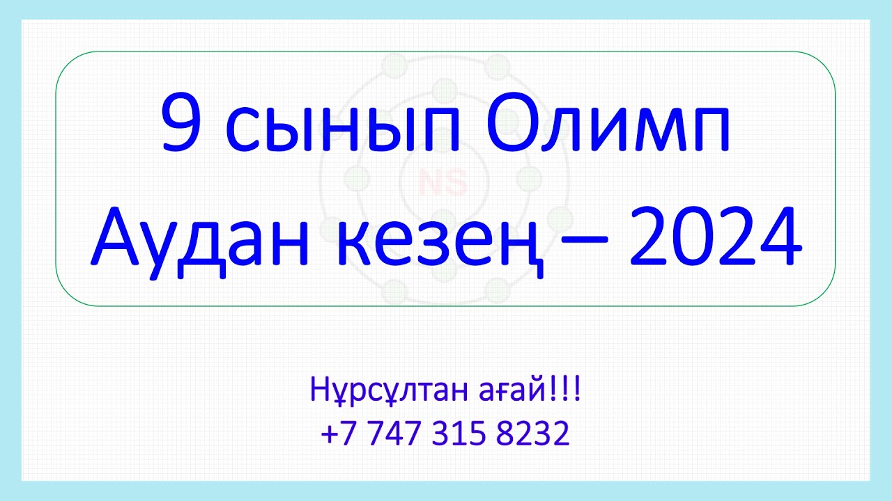 9 сынып // Химия Олимпиадасы // Аудандық кезең-2024 // 13.12.2025 жыл