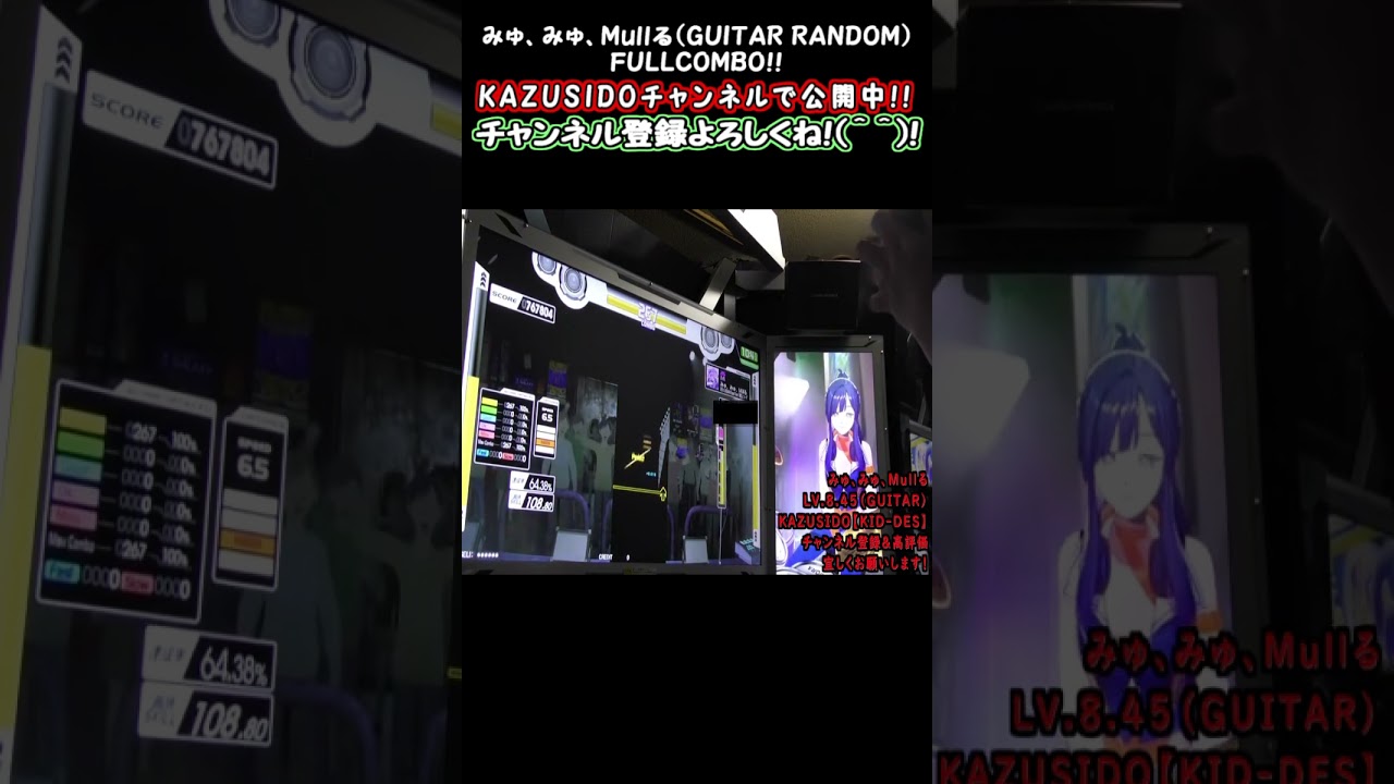 【新筐体】みゅ、みゅ、Mullる【MASTER/GUITAR/RANDOM】 LV.8.45【FULLCOMBO!!】 KAZUSIDO【KIDDES】 