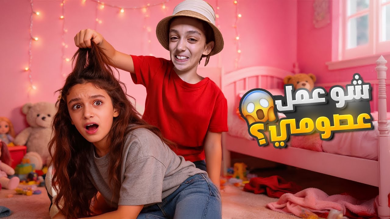 عصومي جنن سيلا😱