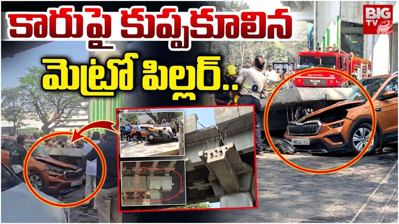 కారుపై కూలిన మెట్రో పిల్లర్.. | Metro Pillar Collapses in Mulund, Mumbai | BIG TV