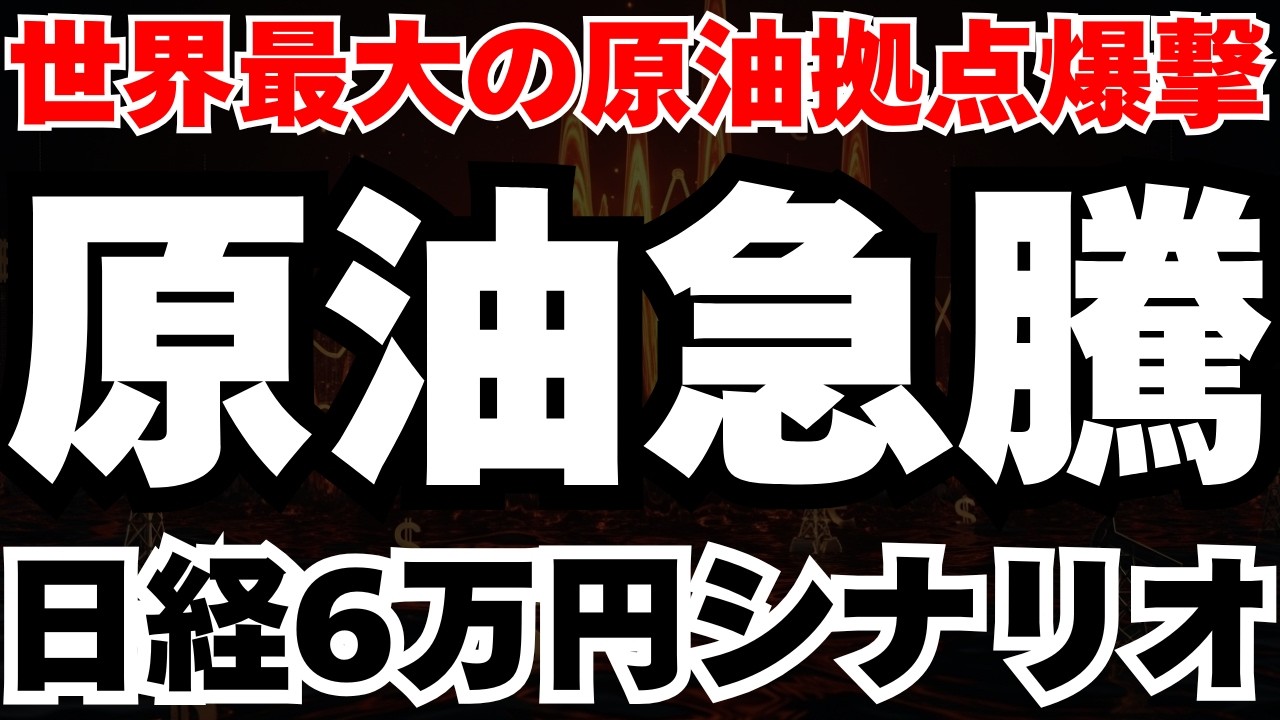【緊急速報】世界最大のイラン原油輸出拠点のカーグ島爆撃の真相と、日経6万円シナリオ