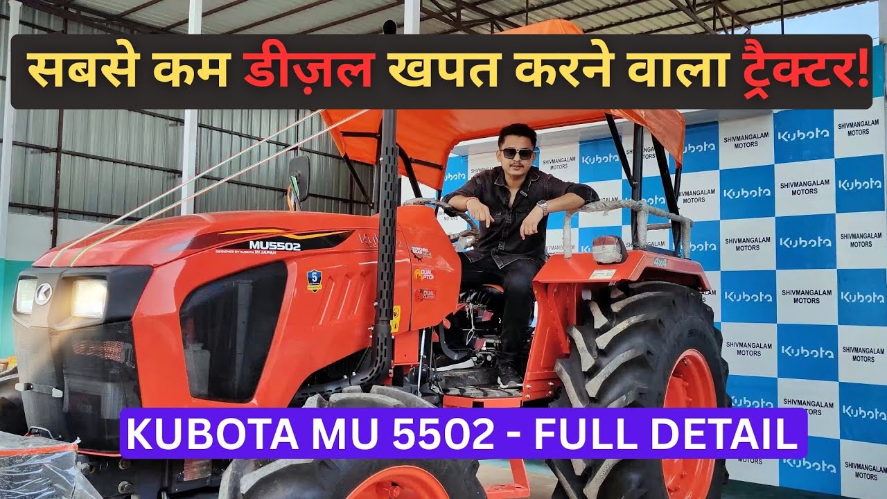 2025 Kubota MU5502 4WD -  कम Diesel, कम Vibration, ज्यादा फायदा