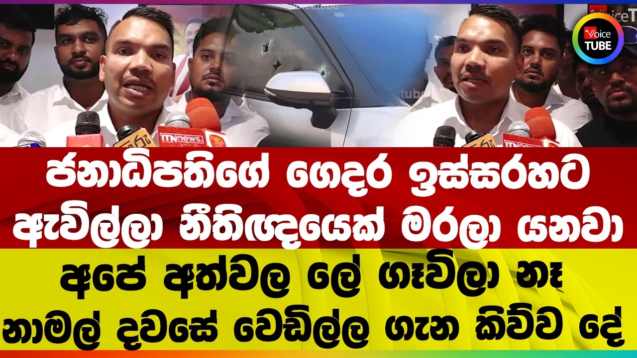 ජනාධිපතිගේ ගෙදර ඉස්සරහට ඇවිල්ලා නීතිඥයෙක් මරලා යනවා I අපේ අත්වල ලේ ගෑවිලා නෑ I දවසේ වෙඩිල්ල