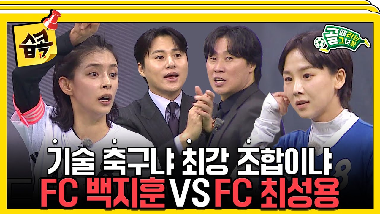 [#습콕📌] 기술 축구 FC백지훈 VS 승률 100% FC최성용 올스타 리그 명장 매치 하이라이트⚽!  #골때리는그녀들 #ShootingStars #SBSenter