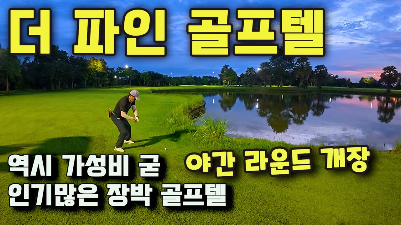 여전히 가성비 좋고 야간도 개장한 - 더파인골프텔 - The Pine Golf Club