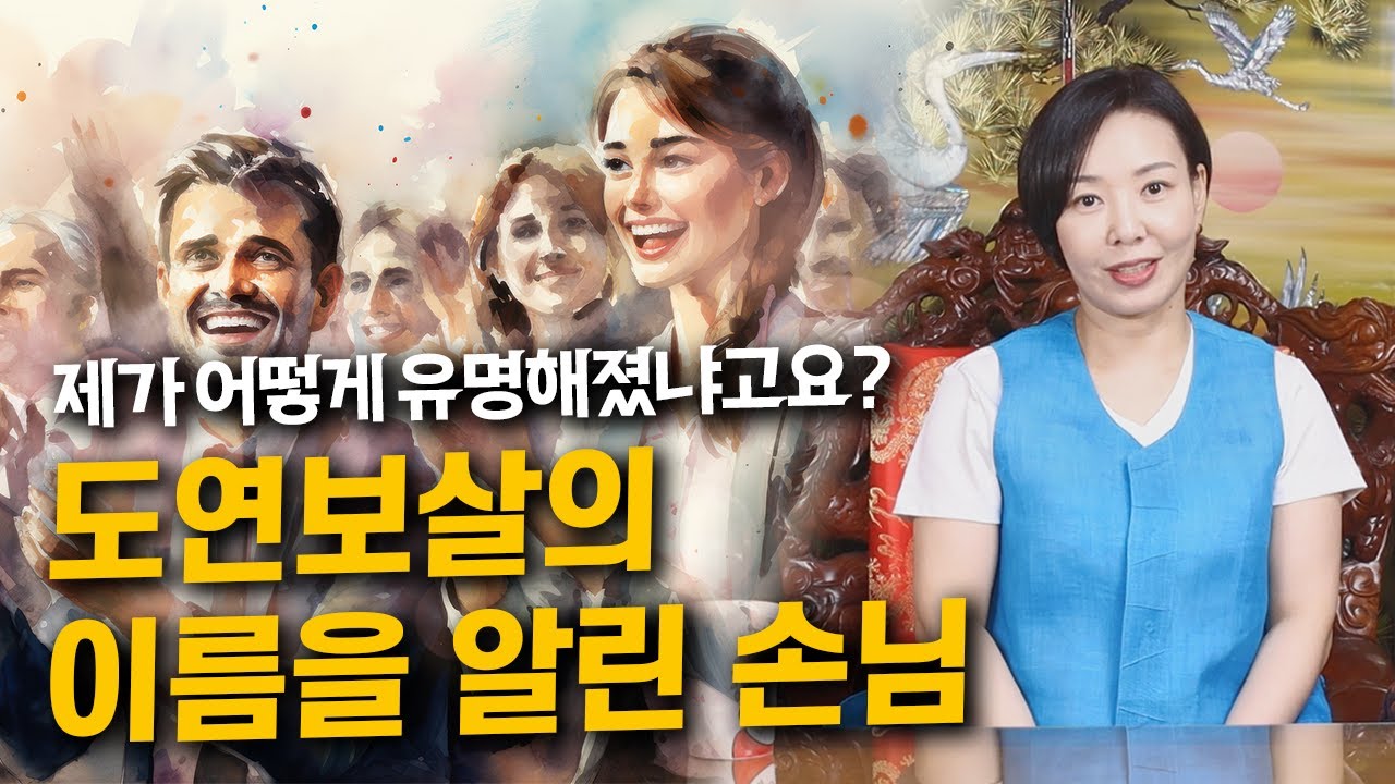 [도연사] 도연보살의 이름을 널리 알렸었던 손님의 정체~!! #입소문 #장군보살 #소개 #양산점집 #울산점집 #부산점집