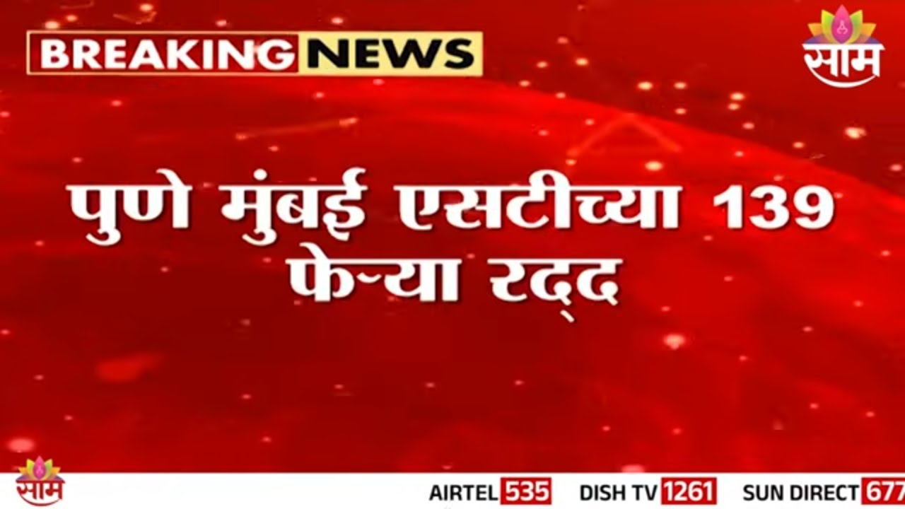 एक्स्प्रेस वेवर कोंडी STच्या 139 फेऱ्या रद्द | Pune Mumbai ST Cancel