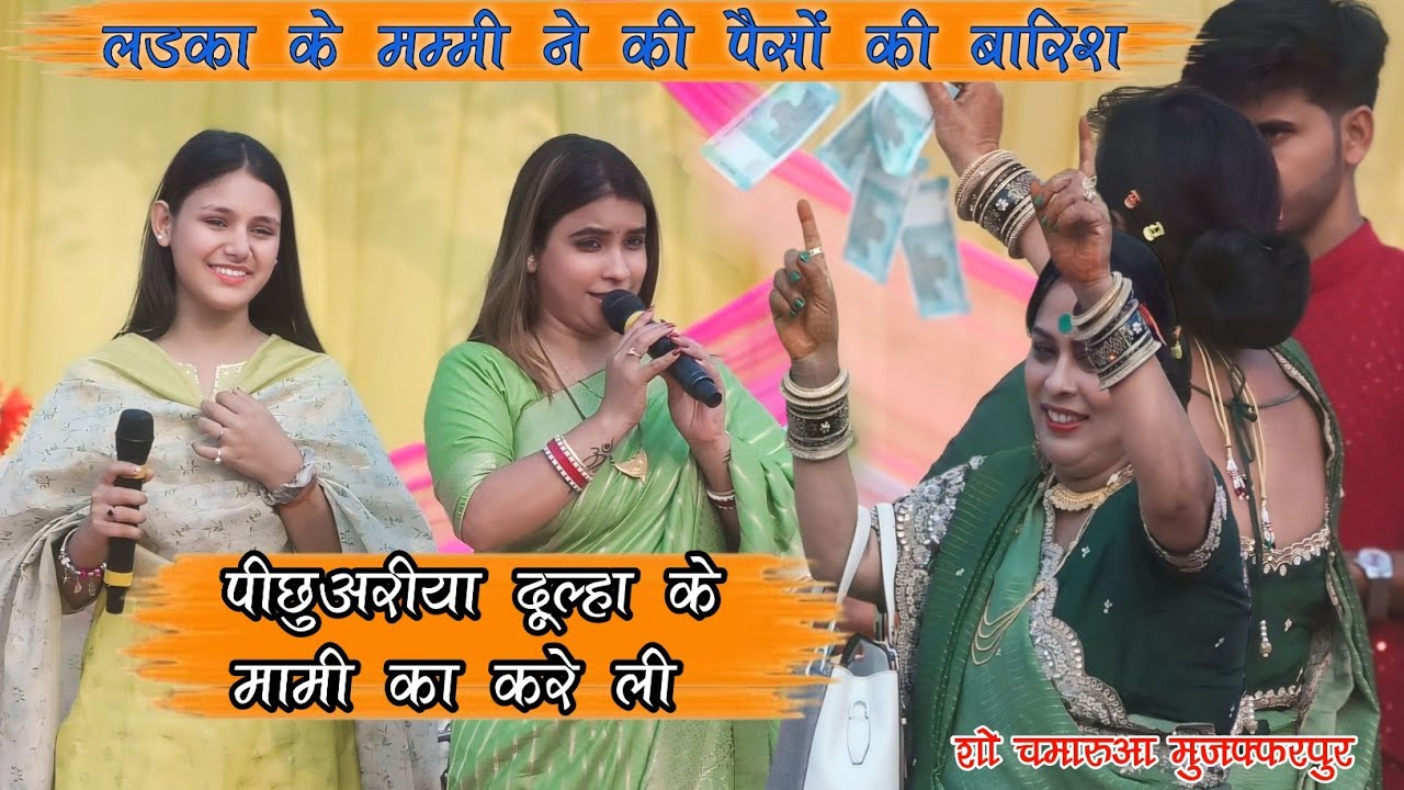 पिछुआरिया दूल्हा के मामी का करेली || दूल्हा के मम्मी ने करी पैसों के बारिश स्टेजशो चमारुआ मुजफ्फरपुर